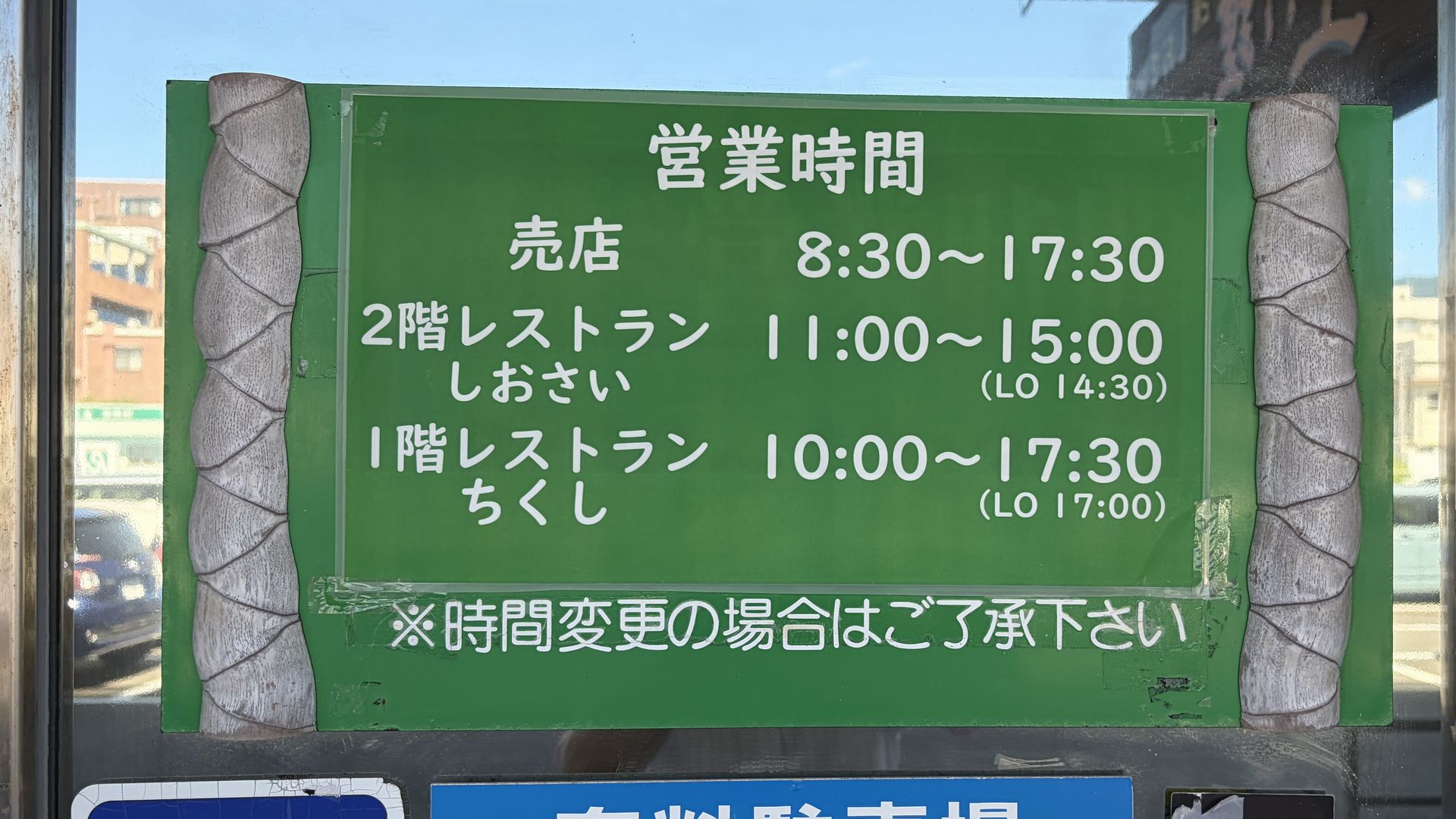 レストラン・売店 営業時間案内