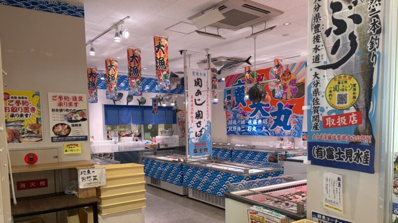 富士見水産 鮮魚コーナー