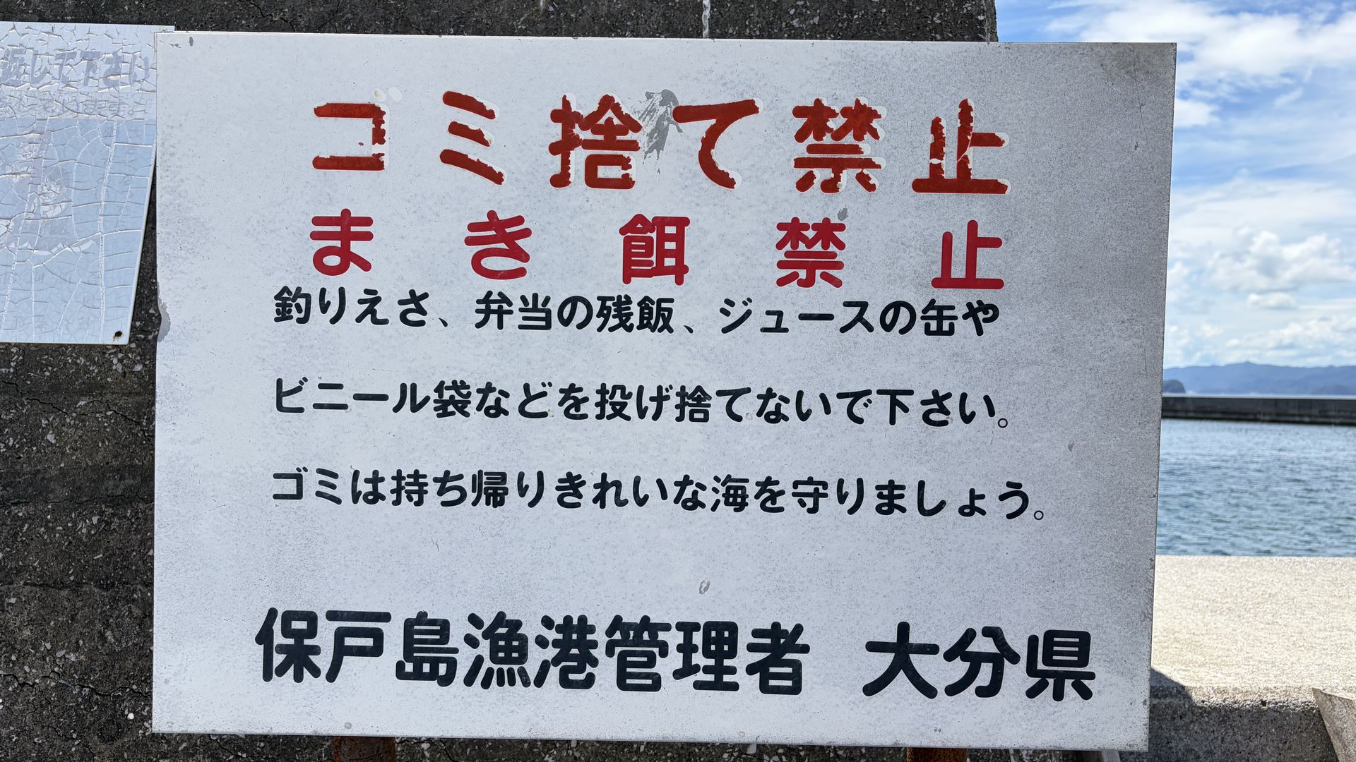 波協保戸島支店からの注意書き案内