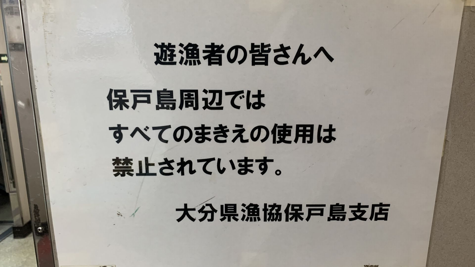 大分県漁協保戸島支店からのまきえ禁止案内