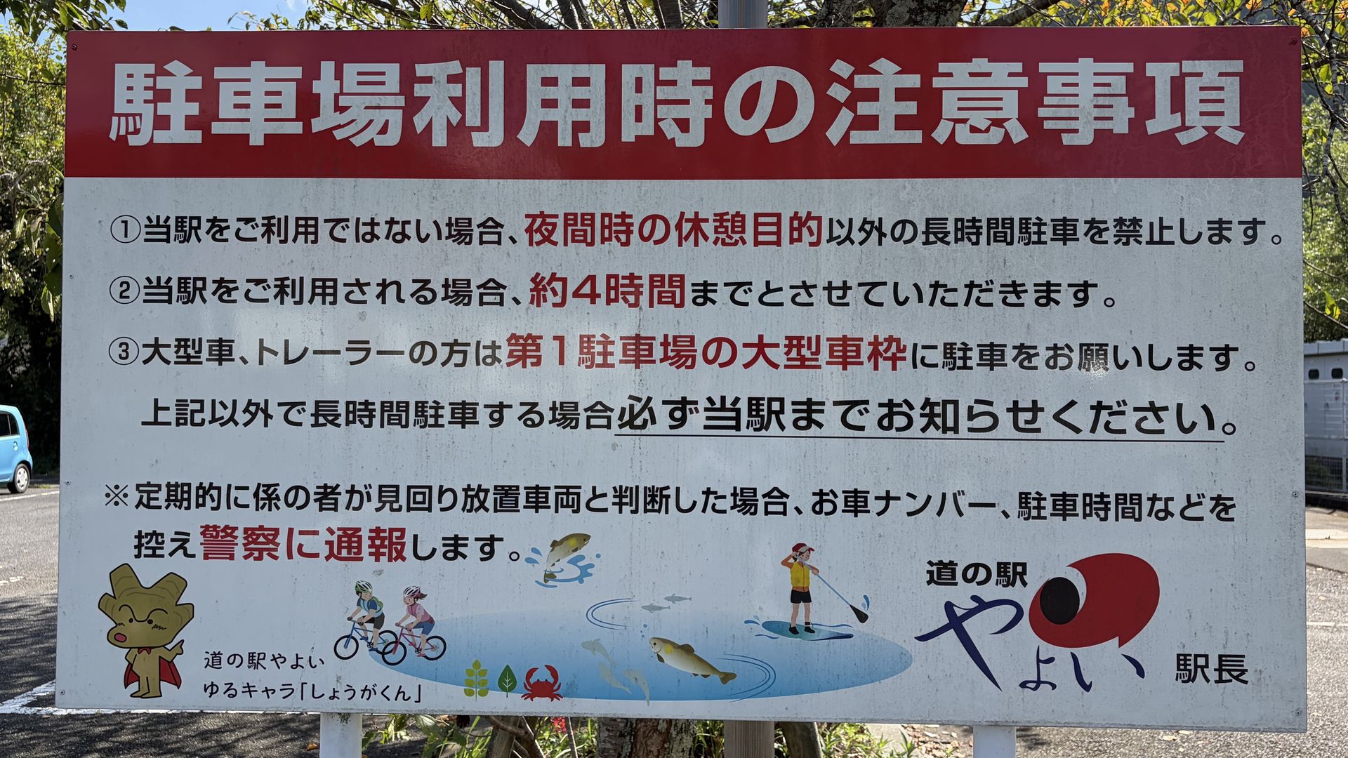 道の駅やよい 駐車場利用時の注意事項看板