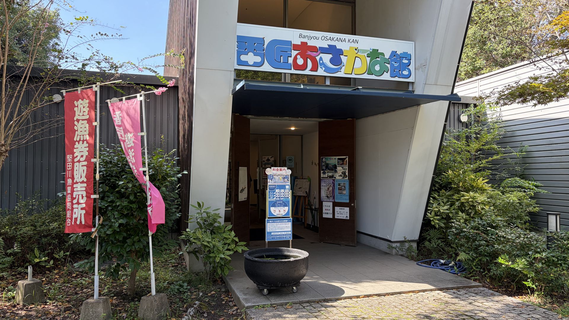 番匠おさかな館 入口と遊漁券取扱のぼり